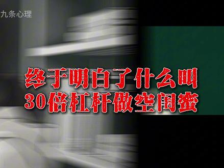 什么叫 30 倍杠杆做空闺蜜?这才是婚恋顶级阳谋#人性真相 #人间清醒 #认知思维 #九条心理 #情感心理本作品图片由AI生成,仅为创意表达,非现实场景。