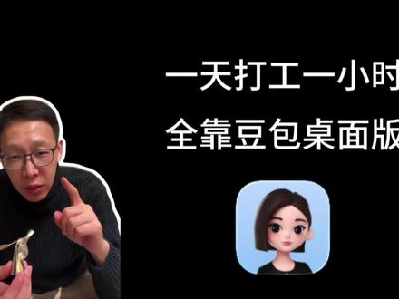 1月12日 一天打工一小时,全靠豆包桌面版#AI新星计划 #豆包桌面版 #效率工具