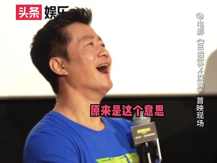 #吴京问哈基米是什么意思 #巨齿鲨2 吴师傅是2G冲浪吧~