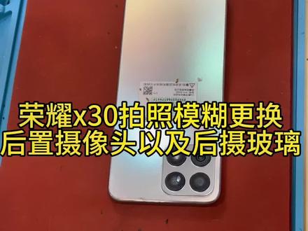 客户到店更换荣耀x30i的后置摄像头和摄像头玻璃,有同样问题的小伙伴可以咨询我哦#荣耀x30i #荣耀手机维修 #全民修手机 #手机店那些事 #修理工日常