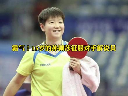 15岁的#孙颖莎 一战成名,直接征服主场解说员!#国乒 #成都世乒赛