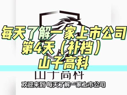 每天了解一家上市公司,第4天(补档):山子高科