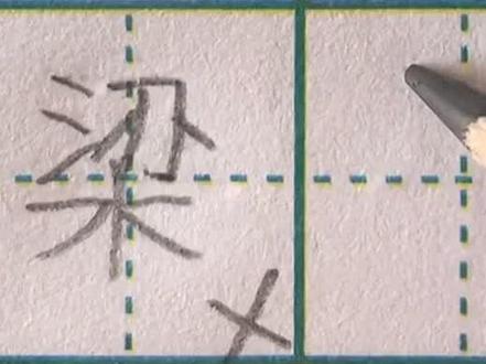 为什么你写梁字写不好?点与其他笔画不要相交,整体要上紧下松#练字 #写字 #