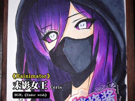 手绘《Rainimator》末影女王Ceris #手绘 #ranimator #末影女王 #ceris #游戏人物