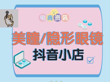 美瞳上架抖音小店有什么要求?报白需要什么资质?抖音隐形眼镜美瞳怎么报白开通抖音小店?定向邀约类目开通,美瞳隐形眼镜如何入驻抖音小店?开通流程是什么?隐形眼镜入驻抖音小店该如何报白呢?#美瞳报白 #抖音小店报白 #护理液 #隐形眼镜报白 #隐形眼镜 #美瞳 #定向邀约 #创作灵感上热门