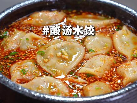 3分钟搞定,饺子最好吃的做法!#酸汤水饺 #饺子最好吃的做法