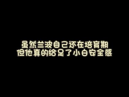 兰波给了小白最浓的爱意和安全感#人鱼陷落 #小说 #广播剧 #白楚年 #兰波