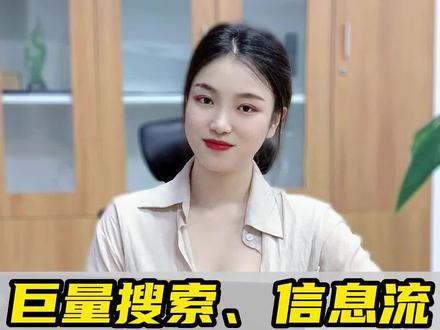 #巨量引擎的搜索广告和信息流投放,有什么相同点和不同点呢?#搜索广告 #信息流广告 #巨量 #巨量算数