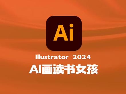 Illustrator 2024版本的人工智能生成矢量插画,我们一起来体验一下如何画一个读书的女孩。#ai创作 #人工智能 #平面设计 #ai教程 #aigc一步之遥