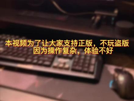 此视频只为展示痛苦的研究过程,没有任何具体的操作分享,没有引导大家玩盗版游戏,没有任何第三方购物平台的出现,是为了让大家玩正版游戏,@抖音小助手 不要再限流了,我价值观很正。