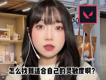 你是手腕流还是手臂流?多少灵敏度最适合你? #无畏契约 #瓦 #鼠标灵敏度