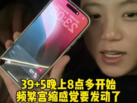 39➕5规律宫缩去医院 结果大白内检宫颈条件不好 跟医生商量了还是40➕1上催产素。当时生伊伊也是破水不开指的情况,再加上老二现在已经估计7斤左右怕太大不好生~好在已经足月 还是抱到手里最踏实#孕晚期 #二胎 #平平淡淡小日子