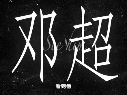 我们对他的开发不足10% #邓超 #人物故事 #影娱漫谈编辑部