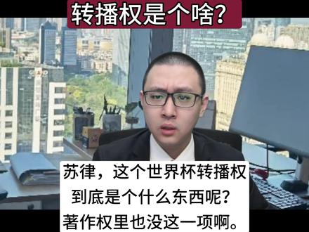 转播权是个啥? #知识产权 #著作权 #转播权 #世界杯 #涨知识