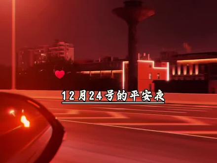 12月24号的平安夜,25号的圣诞节,31号的跨年夜,2026年1号的元旦,2月17号的春节,我希望都是和你一起度过的。今生遇见不容易,是你的出现,让我的生活,有了不一样的意义。#2025至少还有你 #我的2026 #这一年也要接近尾声了#跨年倒计时 #情感治愈