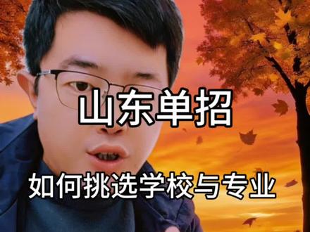 2026年单招报志愿明天上午九点开始!还有同学不知道怎么选学校?别急!这条视频给你一套最简单的四步法!听完就有方向啦!#山东春考#春季高考#山东单招