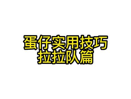 用了这两个技巧,再也不用担心欢乐拉拉队过不去啦 #蛋仔派对 #蛋仔派对寻找蛋搭子 #eggy爱挤