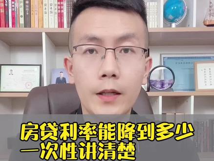 存量房贷利率到底能降到多少,别纠结了,一次性说清楚! #房贷利率下调 #利率下调 #降息 #房贷利率 #郑州房产