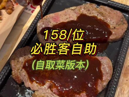 必胜客自助测评
点餐时间90分钟,用餐时间不限(可以定个闹钟,上菜非常非常慢)
用餐顺序
炸物小食(凤尾虾,鸡翅盲吃,鸡翅超级嫩,直接脱骨,炸鱿鱼好吃但非常油)
芝士贻贝(趁热吃)
牛排(调理肉,很嫩 汁水多)
披萨(可以按片点,建议都尝尝,爆浆番茄牛肉的好吃)
汉堡(两款牛肉的好吃,汉堡胚是炸的,酥脆)
蘑菇汤罗宋汤(不推荐,不如喝饮料)
焗饭意面(味道平淡,量大,npc,可吃可不吃)
甜品类(不齁甜,好吃,推荐提拉米苏和抹茶雪域 芝士挞)
提拉米苏很经典的味道,苦苦的
抹茶雪域中间是冰激凌,现点现吃
芝士挞一定趁热吃 会拉丝,吃多了腻
小龙虾(冻的,品控不稳定,我吃的这个虾很小,肉很面)
❗看好时间,最后可以多来点小龙虾和甜品,因为扒虾费时间,坐那慢慢吃,甜品起到逗号的作用 解辣#自助餐 #必胜客自助餐 #自助 #必胜客 #必胜客自助