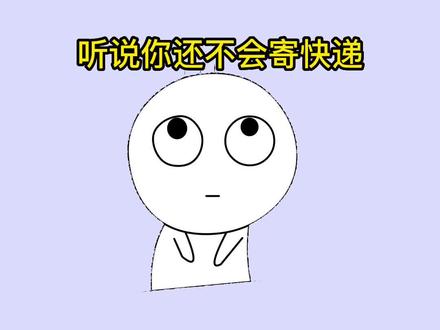 #寄快递 #寄快递便宜 #怎么寄快递 #发快递 #寄快递省钱的技巧