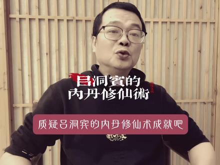 吕洞宾的内丹修仙术#读书#国学文化