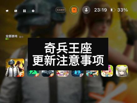 奇兵王座更新注意事项以及更新情况 兄弟们,这个新品属于跨时代的产品,有很多不足的地方,但是我们会一直加班加点的在解决问题,做适配更新!直到达到大家的满意位置,希望大家多多理解,感谢大家的支持!#手游外设 #三角洲手游 #无畏契约手游