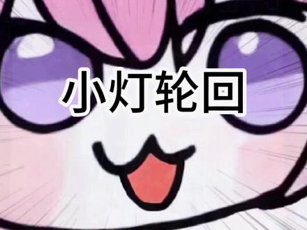 一口气看完小灯轮回 #一口气看完系列 #二次元