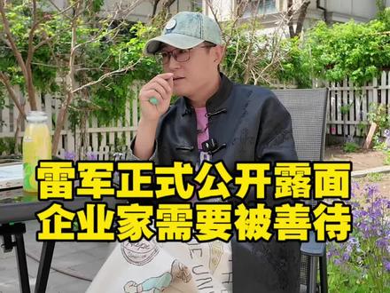 雷军正式公开露面,企业家还是需要被善待的。#雷军#小米