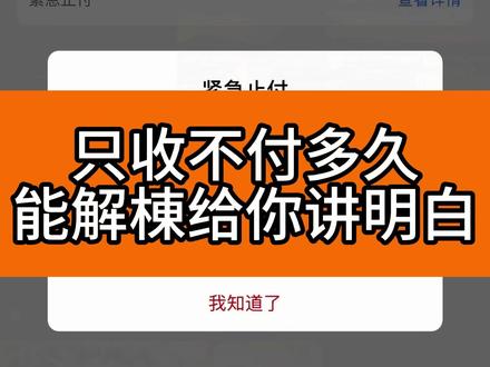 只收不付多久才能解决,分情况,一个视频讲完 #银行卡冻结 #司法冻结 #解冻 #公安冻结 #银行卡冻结