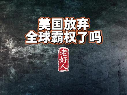 美国放弃全球霸权了吗 #经济#财经#中美博弈#科技