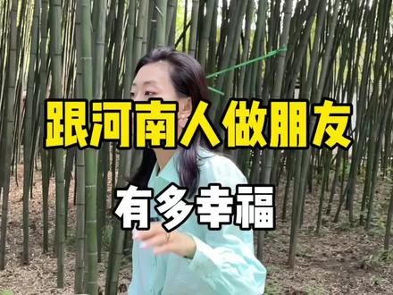 #想要和河南人做朋友 你知道跟河南人做朋友有多幸福吗?#旅行推荐官 #河南