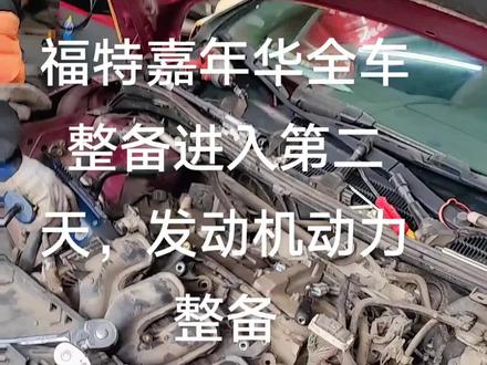 福特嘉年华全车大整备第二天,发动机动力恢复整备,清洗缸内积碳,清洗油路管路节气门,更换火花塞#专业的事交给专业的人 #清洗积碳预防烧机油 #空燃比修正剂#汽车积碳怎样清理 #请给手艺人一个关注双击支持 #让技术变的更有价值