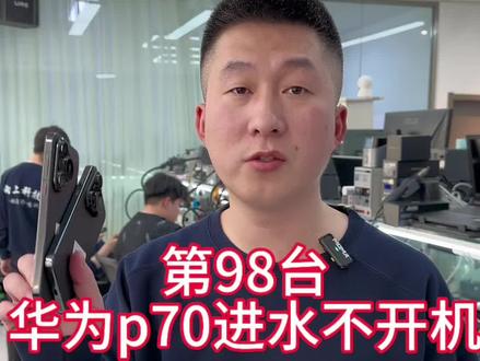 第98台开始维修华为p70进水不开机维修#沈阳手机维修#华为p70不开机维修#华为手机维修#华为p70进水维修#沈阳靠谱的手机维修店铺