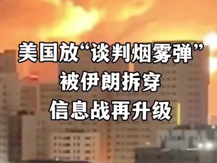 美国放“谈判烟雾弹”被伊朗拆穿 信息战再升级