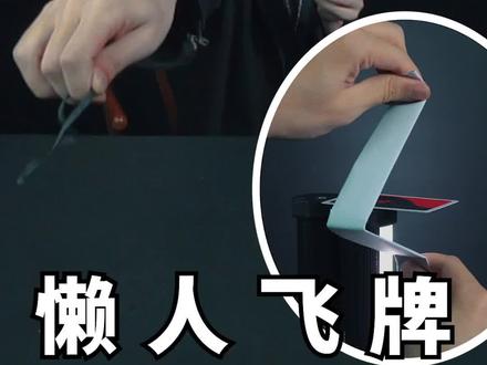 两分钟学会懒人飞牌#能量君 #成长力计划