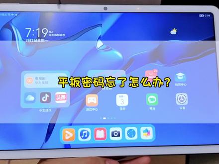 平板密码忘了怎么办?#平板密码锁 #生活vlog #平板密码忘了