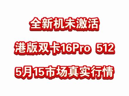 苹果16pro值得入手吗?全新港版16pro,512市场行情 #16pro #苹果16pro #16p #iphone16pro #苹果二手机