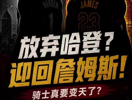 《骑士若东决出局,管理层或将豪赌:送走哈登,迎回詹姆斯!》 #詹姆斯 #哈登 #骑士 #东决