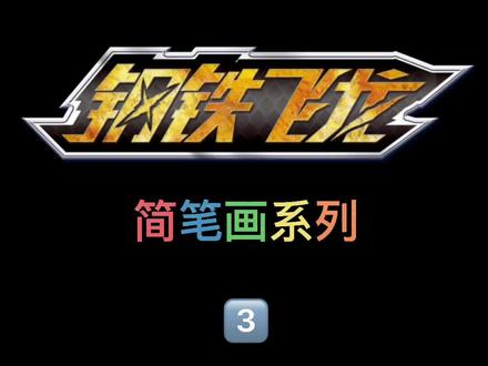 #钢铁飞龙 #简笔画教程 简笔画第三集出炉,这次又是谁呢?@抖音青少年 #萌知计划 #炫酷