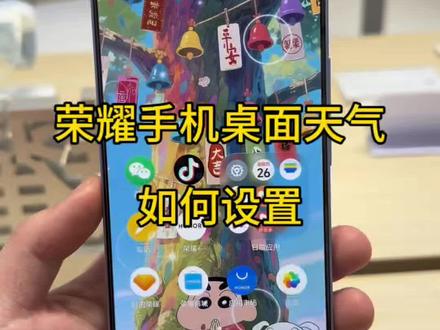 荣耀手机桌面添加天气#荣耀500 #荣耀magic8 #荣耀magicV6 #抖音创作者大会