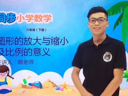 六年级下册苏教版数学第四单元4.1图形的放大与缩小及比例的意义#数学 #小学 #久为优学帮@DOU+小助手 @抖音小助手