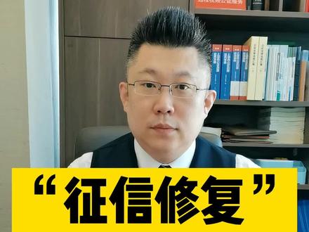 “征信修复”,你中过招吗?