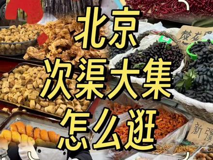 北京赶集之通州次渠大集 1️⃣大集简介
每逢阴历的1、4、6、9开放,4和9是大集,遇上周末和大集摊位更多更热闹。一般早上七点到下午一点左右开放营业,建议早点去,可以先吃早饭然后逛市集。商品种类繁多,从新鲜的瓜果蔬菜、禽蛋肉类,到各式各样的调料菌菇,再到花鸟鱼虫、服装百货,应有尽有,价格也比较亲民。
2️⃣交通指南
1.地铁出行:乘坐地铁17号线到次渠北站下车,从B口出站后,可以导航“公园里•演亦市集”,步行大约7分钟即可到达大集。
2. 自驾出行:次渠大集有免费停车场,停车非常方便,适合开车前往的朋友。
3️⃣其他注意事项
1. 如有需要,可以带上环保袋或者小推车,方便携带购买的商品。
2. 注意保管好个人财物,避免在拥挤的地方丢失。
3. 大集上人来人往,建议穿着舒适的鞋子和衣物,以免长时间逛街感到不适。
以上就是通州次渠大集的赶集攻略,如果对您有所帮助,希望能点赞收藏关注一下,祝您有一个愉快的赶集体验!下期见!
#北京 #北京旅游攻略 #北京赶集 #赶集 #早市