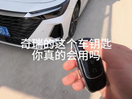 车钥匙的每个按键,你们都知道它的隐藏功能吗 #车钥匙#艾瑞泽8#奇瑞汽车 #隐藏功能