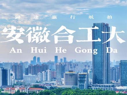 张雪峰说合肥工业大学“很牛”,劝家长改掉对合工大的偏见! #张雪峰#合肥工业大学#归途航拍#归途旅行记