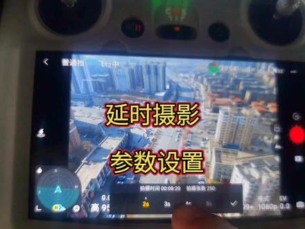 无人机操控基础训练,延时摄影共有四个模式今天分享自由模式 #无人机培训 #基础训练分享