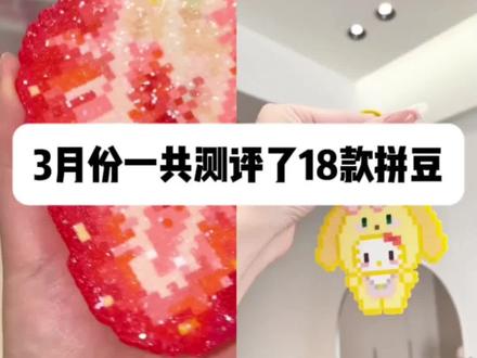 拼豆测评,真实分享!
#拼豆 #趣队长拼豆 #拼豆分享 #拼豆图纸 #手工DIY @DOU+小助手 @DOU+上热门 @抖音小助手