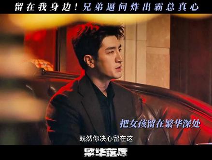 #网剧繁华落尽 不善表达的人身边需要一个打直球的兄弟!#金瀚 #周峻炜