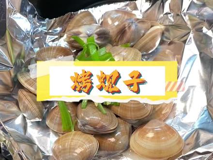 不用炭火也能烤蚬子啦#烤蚬子 #万能空气炸锅