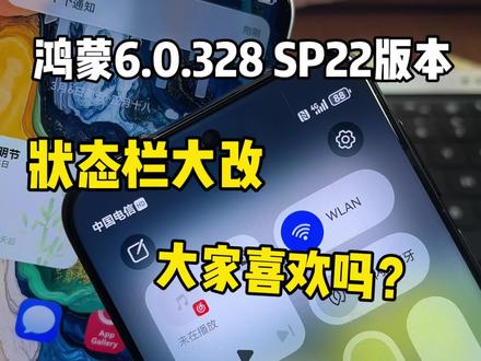鸿蒙6.0.328版本状态栏大改!新样式大家感觉怎么样呢?#鸿蒙6 #数码科技 #华为 #鸿蒙越用越香 #我的鸿蒙体验